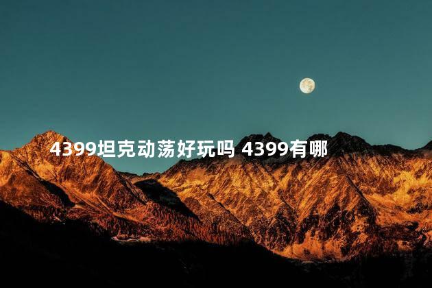 4399坦克动荡好玩吗 4399有哪些好玩的游戏